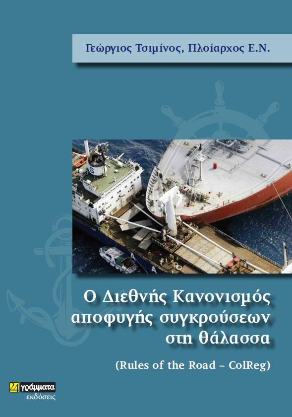 Ο ΔΙΕΘΝΗΣ ΚΑΝΟΝΙΣΜΟΣ ΑΠΟΦΥΓΗΣ ΣΥΓΚΡΟΥΣΕΩΝ ΣΤΗ ΘΑΛΑΣΣΑ (No 24)
