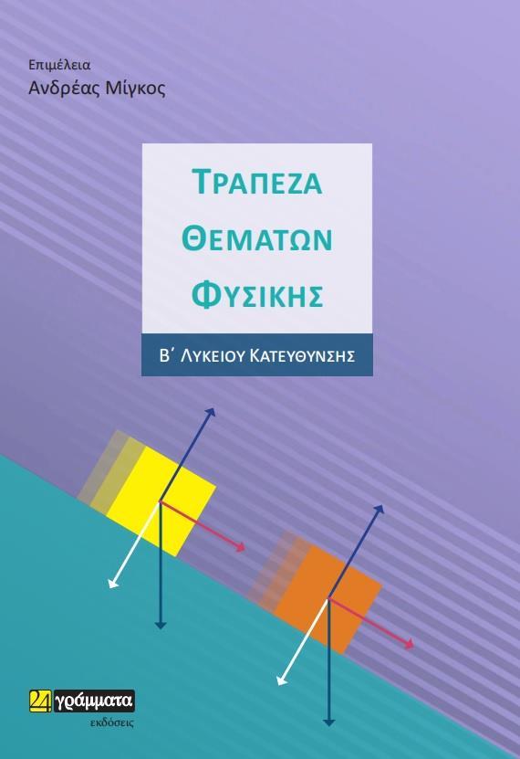ΤΡΑΠΕΖΑ ΘΕΜΑΤΩΝ ΦΥΣΙΚΗΣ (No 25)