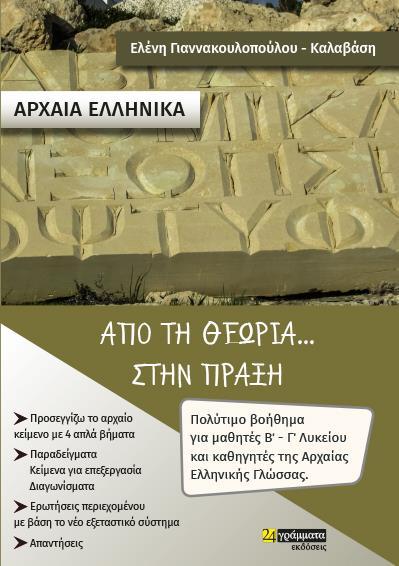 ΑΡΧΑΙΑ ΕΛΛΗΝΙΚΑ. ΑΠΟ ΤΗ ΘΕΩΡΙΑ... ΣΤΗΝ ΠΡΑΞΗ (No 26)