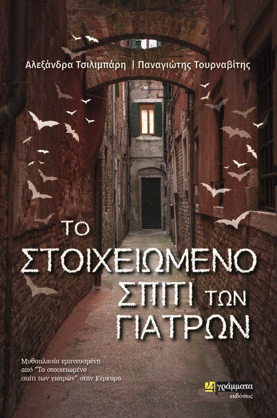 ΤΟ ΣΤΟΙΧΕΙΩΜΕΝΟ ΣΠΙΤΙ ΤΩΝ ΓΙΑΤΡΩΝ (No 34)