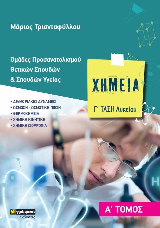 ΧΗΜΕΙΑ Γ΄ ΛΥΚΕΙΟΥ. Α΄ ΤΟΜΟΣ (No 26)