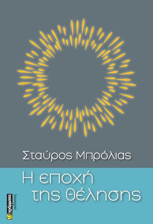Η ΕΠΟΧΗ ΤΗΣ ΘΕΛΗΣΗΣ (No 10)