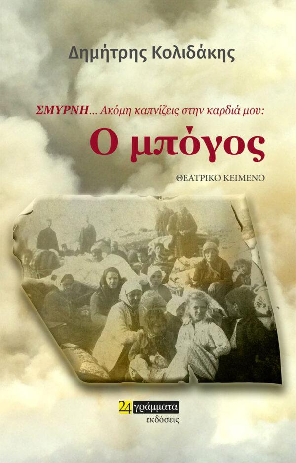 ΣΜΥΡΝΗ… ΑΚΟΜΗ ΚΑΠΝΙΖΕΙΣ ΣΤΗΝ ΚΑΡΔΙΑ ΜΟΥ: Ο ΜΠΟΓΟΣ (No 36)