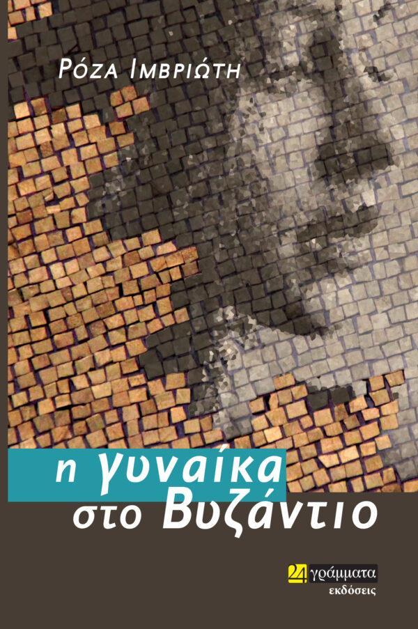 Η ΓΥΝΑΙΚΑ ΣΤΟ ΒΥΖΑΝΤΙΟ (No 10)