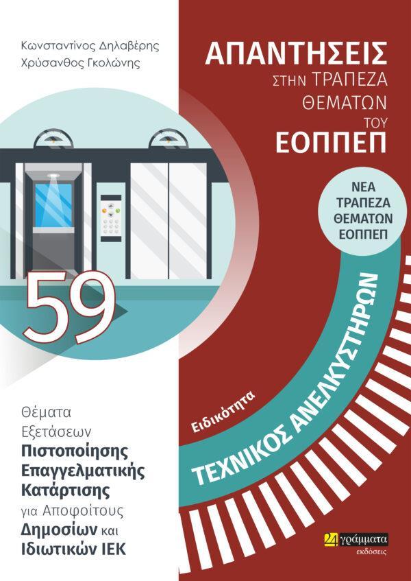 ΕΙΔΙΚΟΤΗΤΑ ΤΕΧΝΙΚΟΣ ΑΝΕΛΚΥΣΤΗΡΩΝ: ΑΠΑΝΤΗΣΕΙΣ ΣΤΗΝ ΤΡΑΠΕΖΑ ΘΕΜΑΤΩΝ ΤΟΥ ΕΟΠΠΕΠ