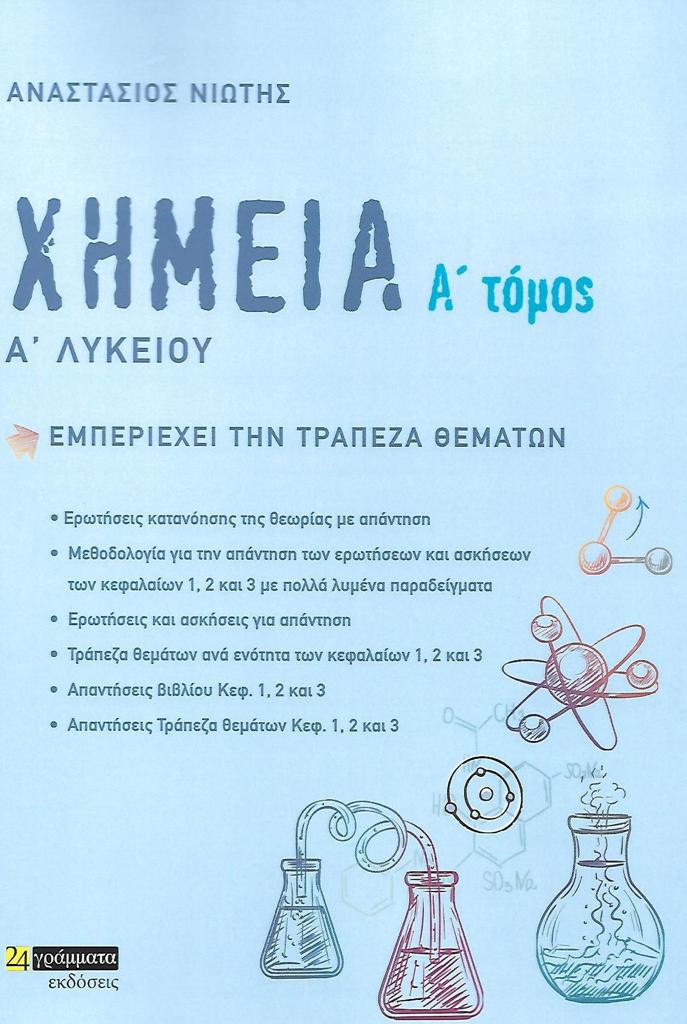 ΧΗΜΕΙΑ Α΄ ΛΥΚΕΙΟΥ. Α΄ ΤΟΜΟΣ (No 27)