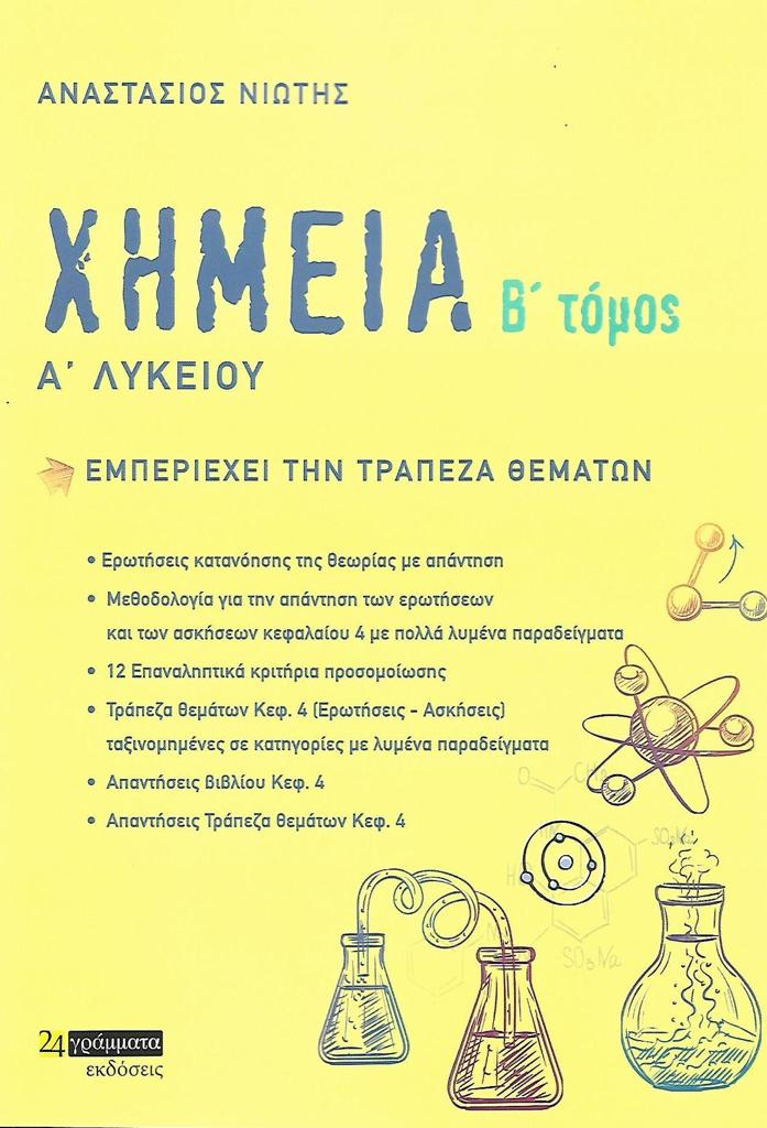 ΧΗΜΕΙΑ Α΄ ΛΥΚΕΙΟΥ. Β΄ ΤΟΜΟΣ (No 28)