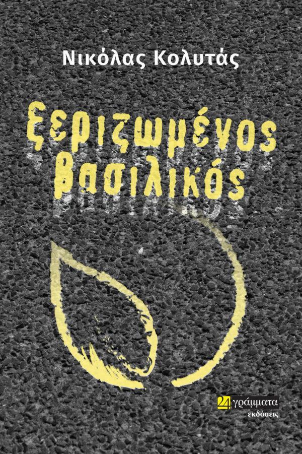 ΞΕΡΙΖΩΜΕΝΟΣ ΒΑΣΙΛΙΚΟΣ