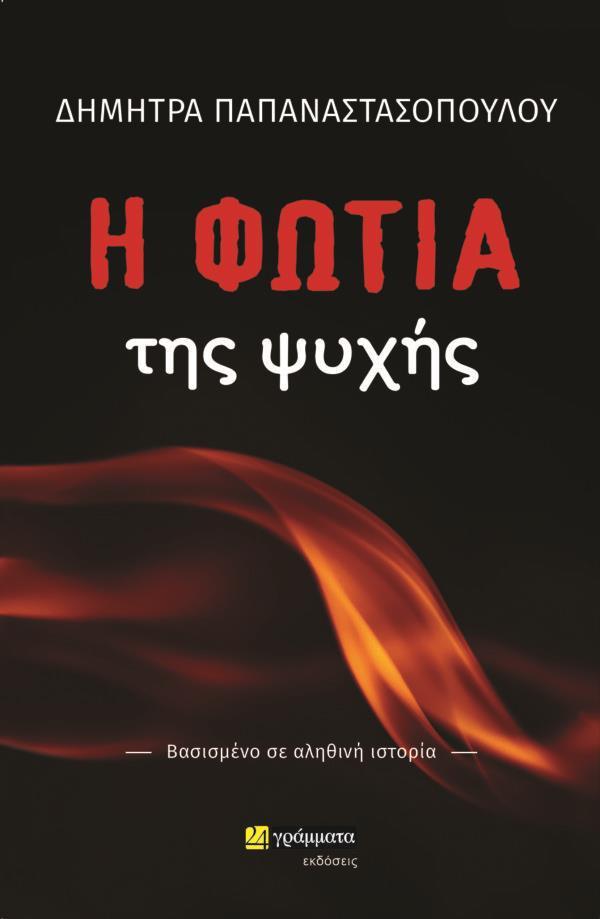Η ΦΩΤΙΑ ΤΗΣ ΨΥΧΗΣ (No 38)