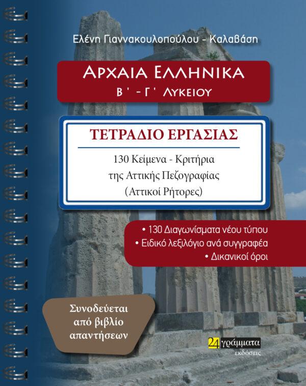 ΑΡΧΑΙΑ ΕΛΛΗΝΙΚΑ Β΄ - Γ΄ ΛΥΚΕΙΟΥ (No 28)