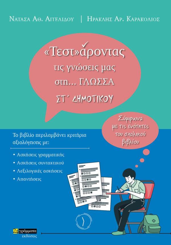 «ΤΕΣΤ»ΑΡΟΝΤΑΣ ΤΙΣ ΓΝΩΣΕΙΣ ΜΑΣ ΣΤΗ… ΓΛΩΣΣΑ ΣΤ΄ ΔΗΜΟΤΙΚΟΥ (No 28)
