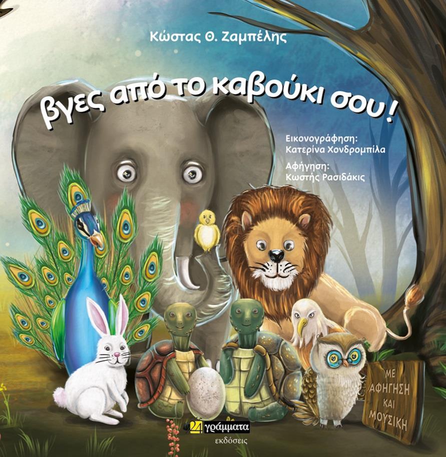 ΒΓΕΣ ΑΠΟ ΤΟ ΚΑΒΟΥΚΙ ΣΟΥ! (No 40)