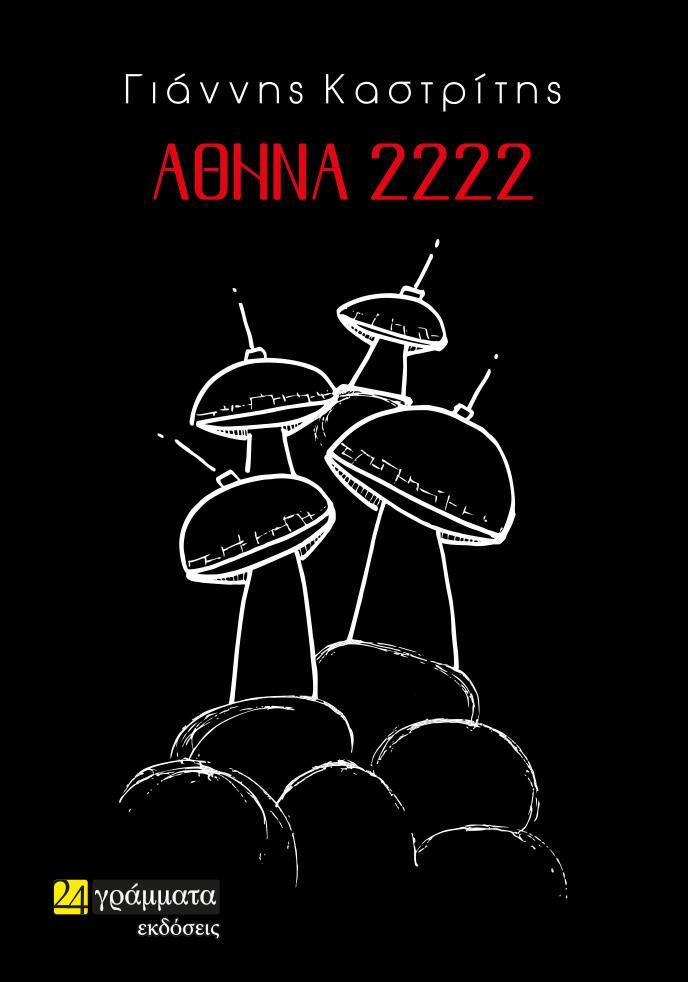 ΑΘΗΝΑ 2222 (No 41)