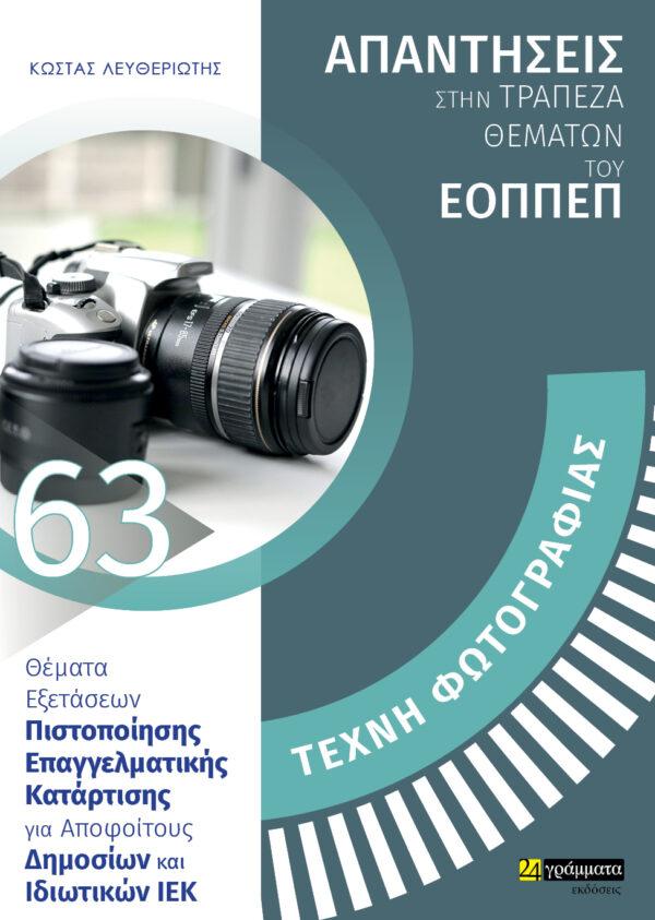 ΑΠΑΝΤΗΣΕΙΣ ΣΤΗΝ ΤΡΑΠΕΖΑ ΘΕΜΑΤΩΝ ΤΟΥ ΕΟΠΠΕΠ (63): ΤΕΧΝΗ ΦΩΤΟΓΡΑΦΙΑΣ