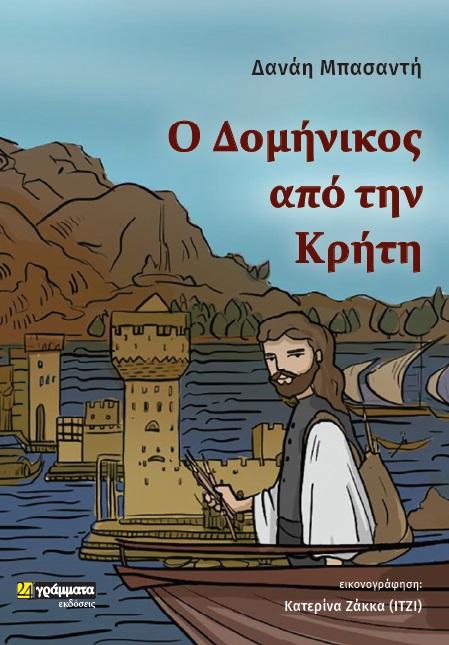 Ο ΔΟΜΗΝΙΚΟΣ ΑΠΟ ΤΗΝ ΚΡΗΤΗ (No 42)
