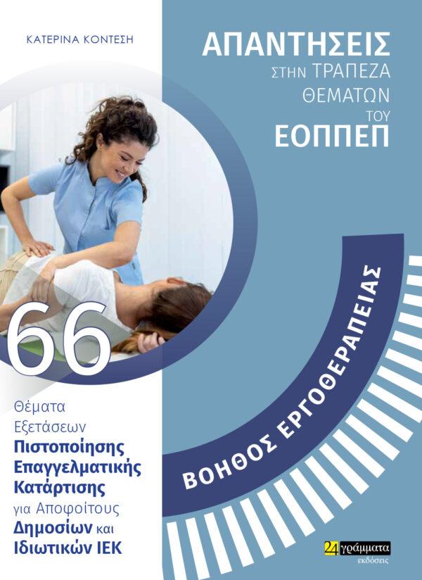 ΑΠΑΝΤΗΣΕΙΣ ΣΤΗΝ ΤΡΑΠΕΖΑ ΘΕΜΑΤΩΝ ΤΟΥ ΕΟΠΠΕΠ (66): ΕΙΔΙΚΟΤΗΤΑ ΒΟΗΘΟΣ ΕΡΓΟΘΕΡΑΠΕΙΑΣ