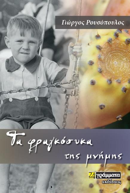 ΤΑ ΦΡΑΓΚΟΣΥΚΑ ΤΗΣ ΜΝΗΜΗΣ (No 45)