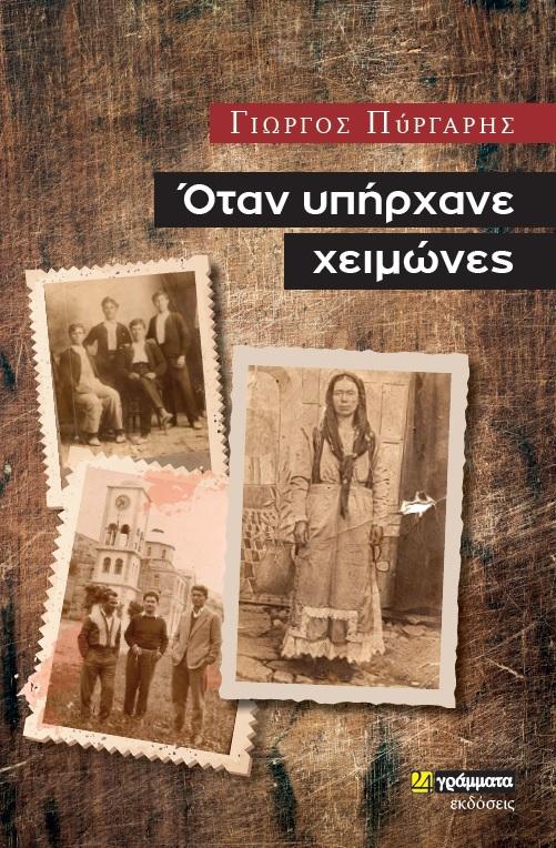 ΟΤΑΝ ΥΠΗΡΧΑΝΕ ΧΕΙΜΩΝΕΣ (No 44)