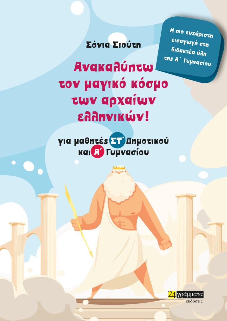 ΑΝΑΚΑΛΥΠΤΩ ΤΟΝ ΜΑΓΙΚΟ ΚΟΣΜΟ ΤΩΝ ΑΡΧΑΙΩΝ ΕΛΛΗΝΙΚΩΝ! (No 31)