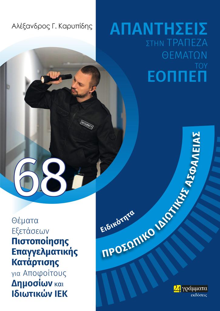 ΑΠΑΝΤΗΣΕΙΣ ΣΤΗΝ ΤΡΑΠΕΖΑ ΘΕΜΑΤΩΝ ΤΟΥ ΕΟΠΠΕΠ (68): ΕΙΔΙΚΟΤΗΤΑ ΠΡΟΣΩΠΙΚΟ ΙΔΙΩΤΙΚΗΣ ΑΣΦΑΛΕΙΑΣ