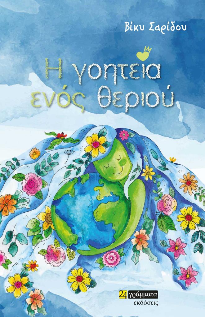 Η ΓΟΗΤΕΙΑ ΕΝΟΣ ΘΕΡΙΟΥ (No 44)