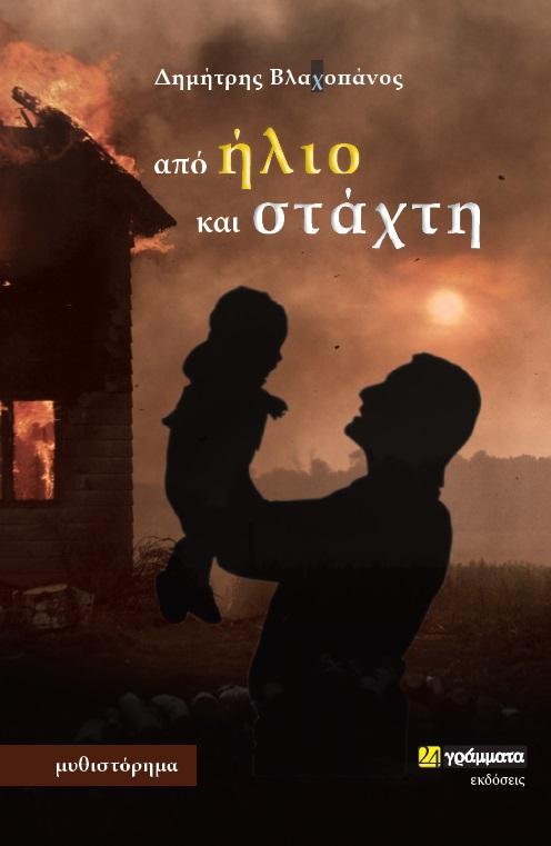 ΑΠΟ ΗΛΙΟ ΚΑΙ ΣΤΑΧΤΗ (No 45)