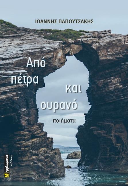 ΑΠΟ ΠΕΤΡΑ ΚΑΙ ΟΥΡΑΝΟ (No 45)