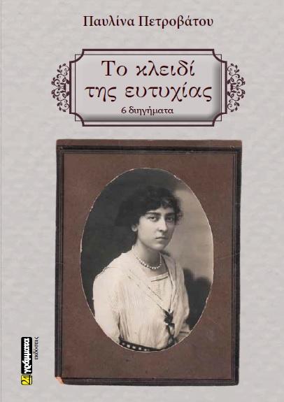 ΤΟ ΚΛΕΙΔΙ ΤΗΣ ΕΥΤΥΧΙΑΣ (No 45)