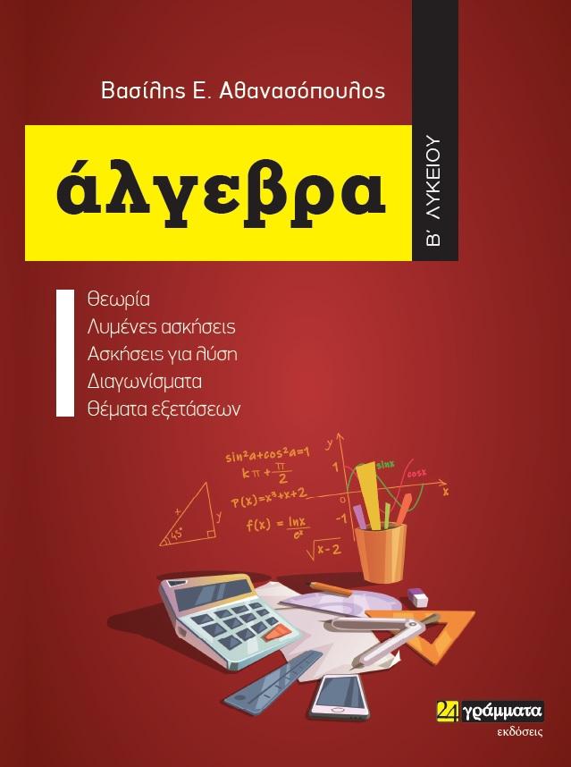 ΑΛΓΕΒΡΑ Β΄ ΛΥΚΕΙΟΥ (No 31)