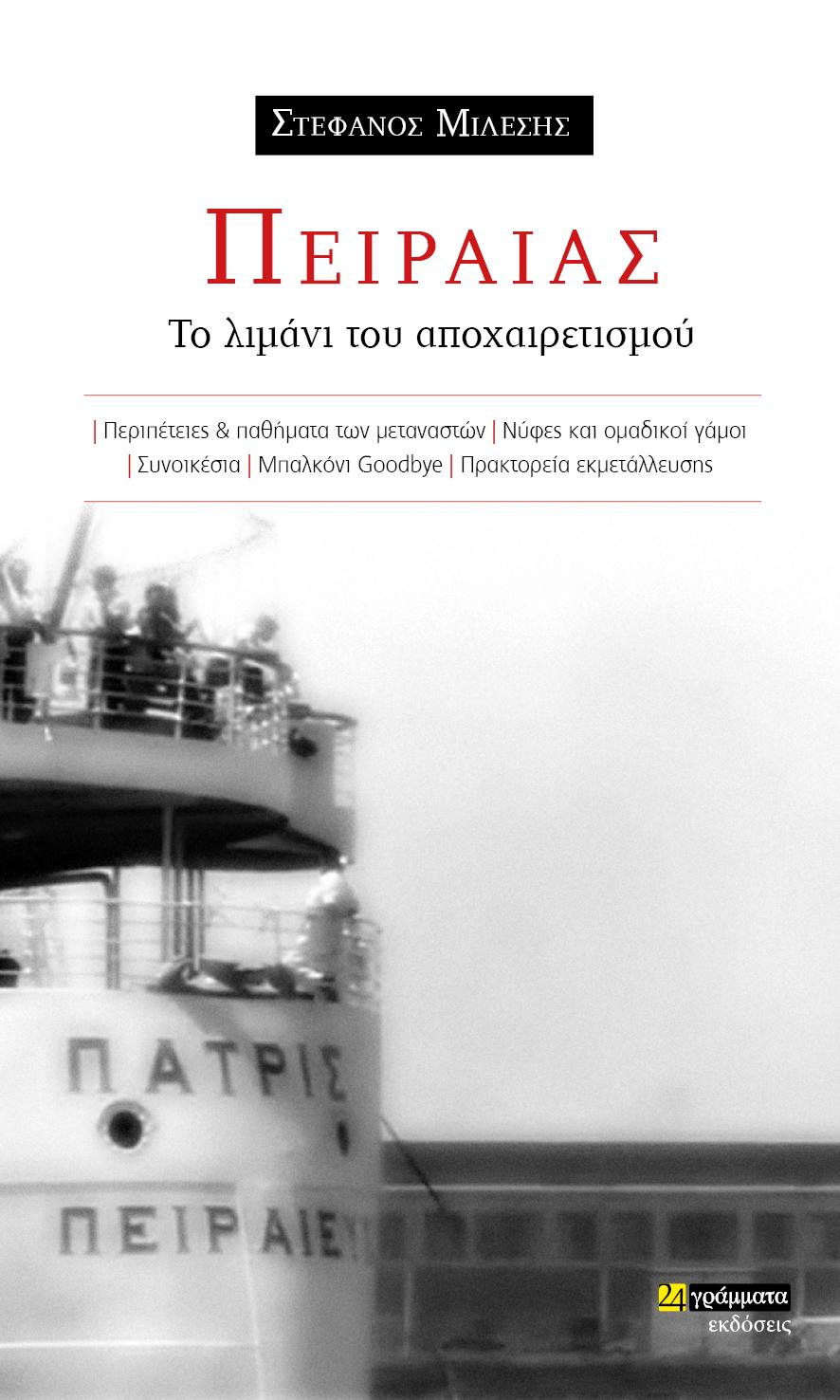 ΠΕΙΡΑΙΑΣ: ΤΟ ΛΙΜΑΝΙ ΤΟΥ ΑΠΟΧΑΙΡΕΤΙΣΜΟΥ