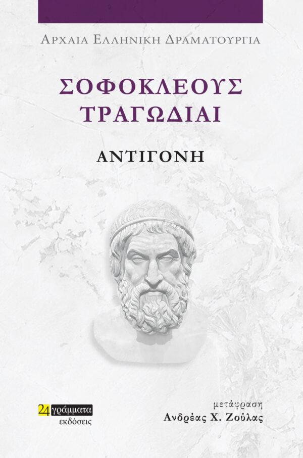 ΣΟΦΟΚΛΕΟΥΣ ΤΡΑΓΩΔΙΑΙ: ΑΝΤΙΓΟΝΗ (No 46)