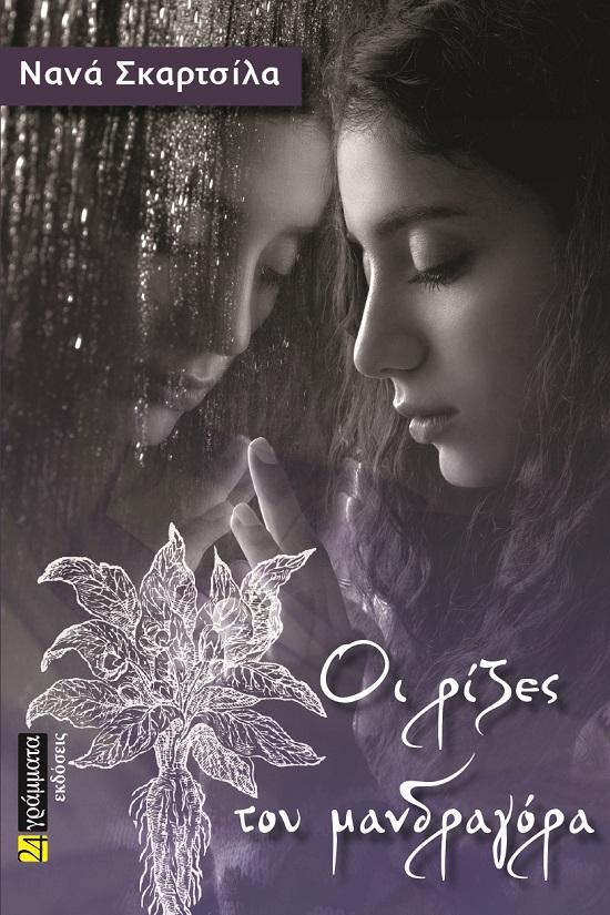 ΟΙ ΡΙΖΕΣ ΤΟΥ ΜΑΝΔΡΑΓΟΡΑ (No 50)