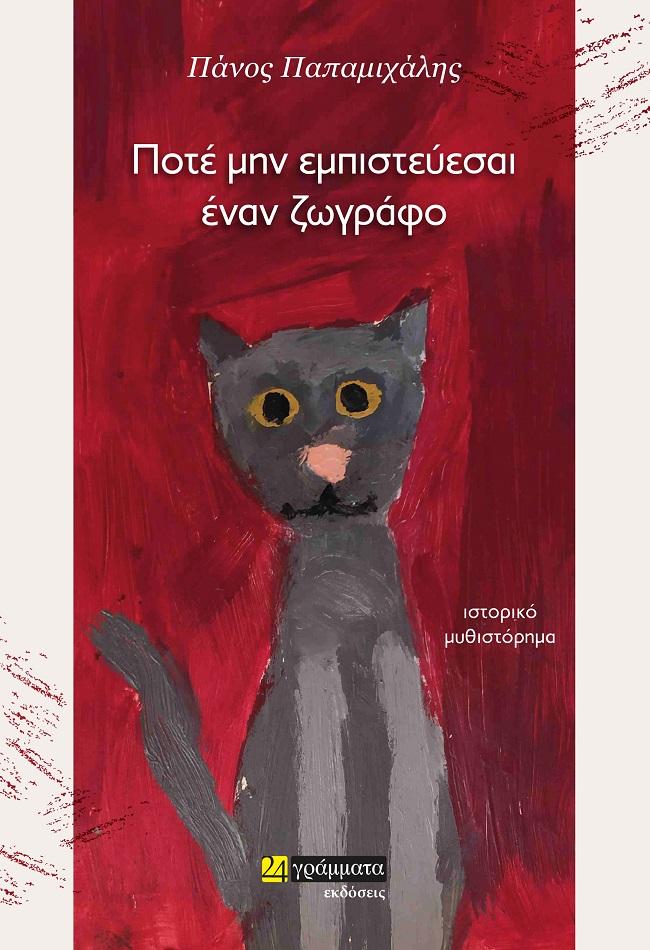 ΠΟΤΕ ΜΗΝ ΕΜΠΙΣΤΕΥΕΣΑΙ ΕΝΑΝ ΖΩΓΡΑΦΟ (No 49)