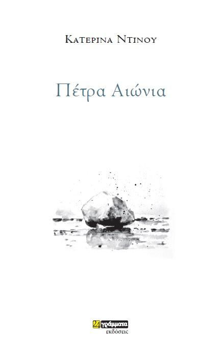 ΠΕΤΡΑ ΑΙΩΝΙΑ (No 49)