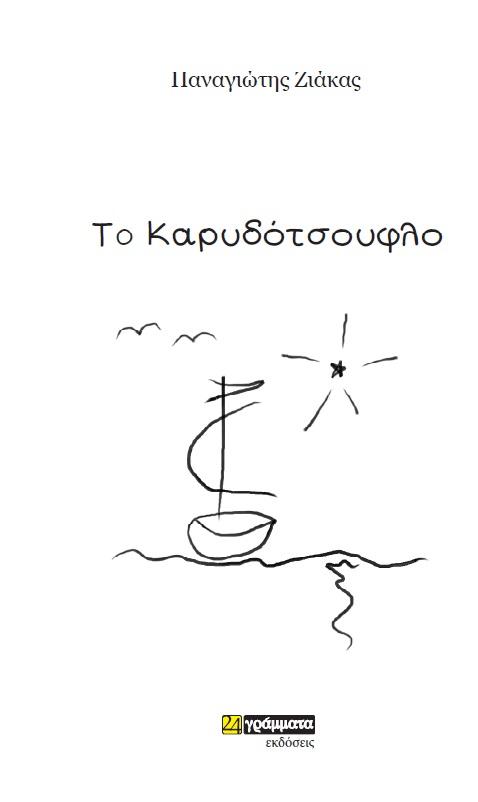 ΤΟ ΚΑΡΥΔΟΤΣΟΥΦΛΟ (No 49)