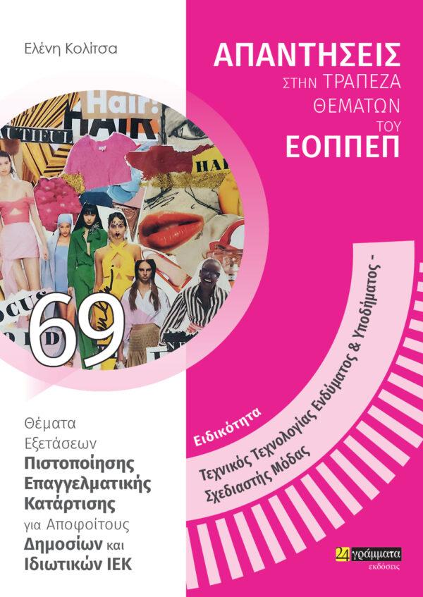 ΑΠΑΝΤΗΣΕΙΣ ΣΤΗΝ ΤΡΑΠΕΖΑ ΘΕΜΑΤΩΝ ΤΟΥ ΕΟΠΠΕΠ (69): ΕΙΔΙΚΟΤΗΤΑ ΤΕΧΝΙΚΟΣ ΤΕΧΝΟΛΟΓΙΑΣ ΕΝΔΥΜΑΤΟΣ & ΥΠΟΔΗΜΑΤΟΣ, ΣΧΕΔΙΑΣΤΗΣ ΜΟΔΑΣ