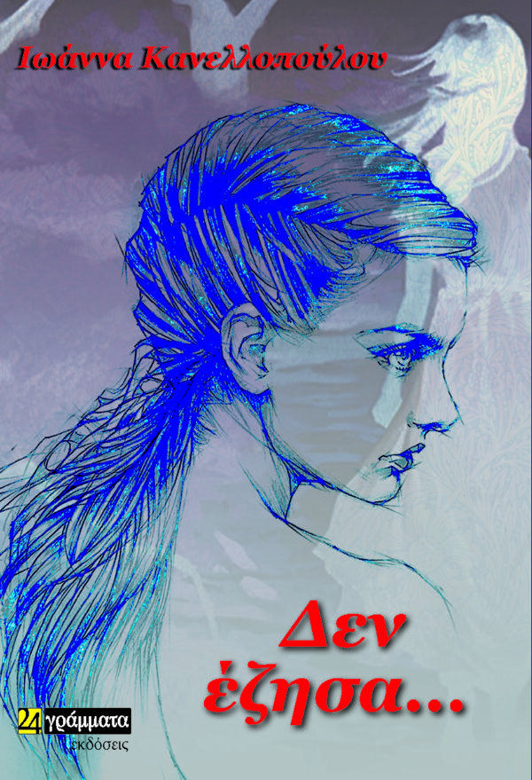 ΔΕΝ ΕΖΗΣΑ… (No 51)