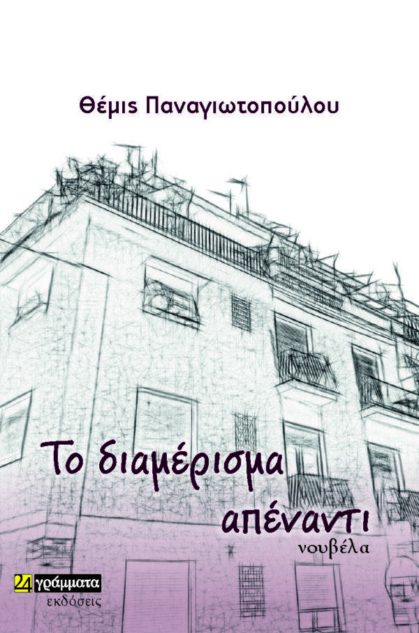 ΤΟ ΔΙΑΜΕΡΙΣΜΑ ΑΠΕΝΑΝΤΙ (No 51)