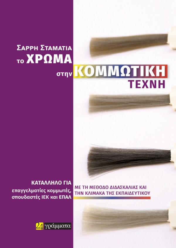 ΤΟ ΧΡΩΜΑ ΣΤΗΝ ΚΟΜΜΩΤΙΚΗ ΤΕΧΝΗ (No 33)