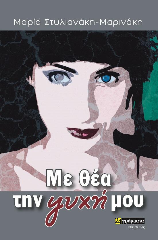 ΜΕ ΘΕΑ ΤΗΝ ΨΥΧΗ ΜΟΥ (No 52)