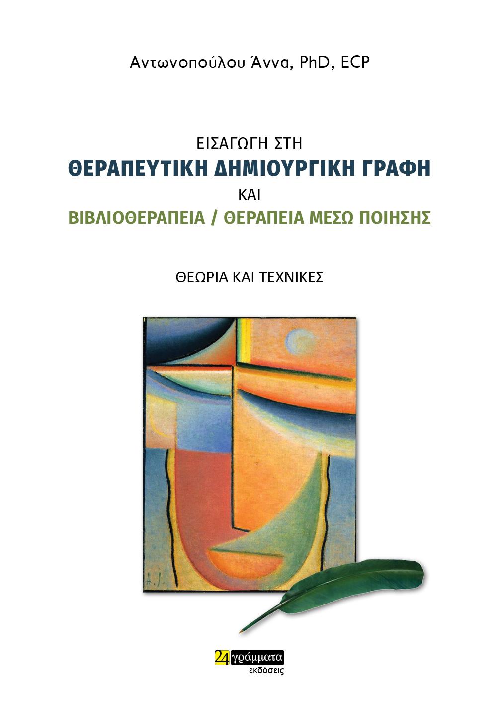ΕΙΣΑΓΩΓΗ ΣΤΗ ΘΕΡΑΠΕΥΤΙΚΗ ΔΗΜΙΟΥΡΓΙΚΗ ΓΡΑΦΗ & ΒΙΒΛΙΟΘΕΡΑΠΕΙΑ/ΘΕΡΑΠΕΙΑ ΜΕΣΩ ΠΟΙΗΣΗΣ (No 13)