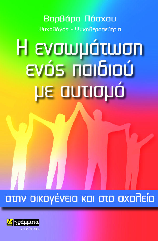 Η ΕΝΣΩΜΑΤΩΣΗ ΕΝΟΣ ΠΑΙΔΙΟΥ ΜΕ ΑΥΤΙΣΜΟ ΣΤΗΝ ΟΙΚΟΓΕΝΕΙΑ ΚΑΙ ΣΤΟ ΣΧΟΛΕΙΟ (No 13)
