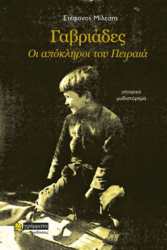 ΓΑΒΡΙΑΔΕΣ. ΟΙ ΑΠΟΚΛΗΡΟΙ ΤΟΥ ΠΕΙΡΑΙΑ (No 52)