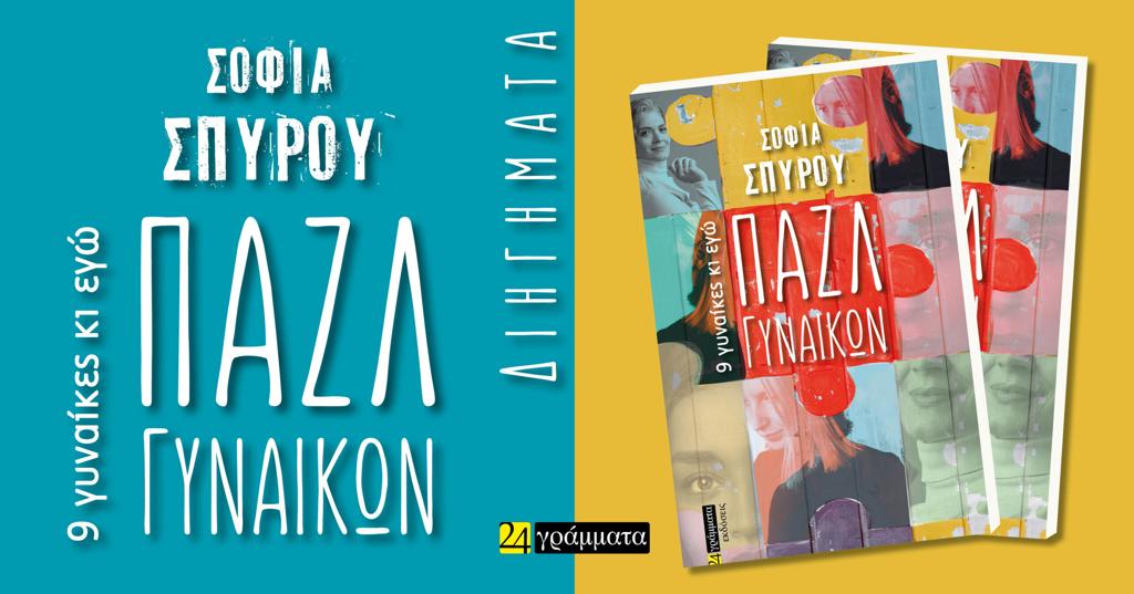 ΠΑΖΛ ΓΥΝΑΙΚΩΝ (No 52)
