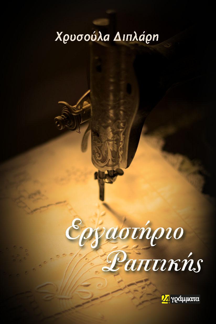 ΕΡΓΑΣΤΗΡΙΟ ΡΑΠΤΙΚΗΣ (No 54)