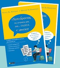 «ΤΕΣΤ»ΑΡΟΝΤΑΣ ΤΙΣ ΓΝΩΣΕΙΣ ΜΑΣ ΣΤΗ… ΓΛΩΣΣΑ Ε΄ ΔΗΜΟΤΙΚΟΥ (No 34)