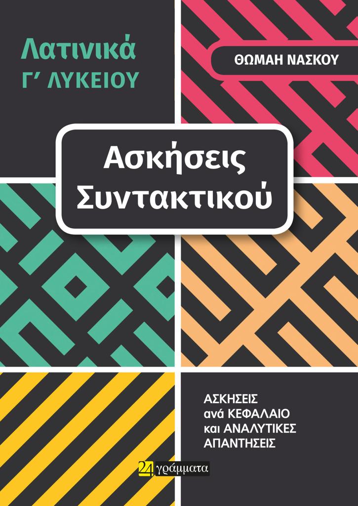 ΛΑΤΙΝΙΚΑ Γ΄ ΛΥΚΕΙΟΥ. ΑΣΚΗΣΕΙΣ ΣΥΝΤΑΚΤΙΚΟΥ (No 34)