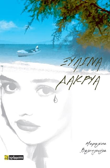 ΞΥΛΙΝΑ ΔΑΚΡΥΑ (No 55)