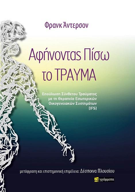 ΑΦΗΝΟΝΤΑΣ ΠΙΣΩ ΤΟ ΤΡΑΥΜΑ (No 14)