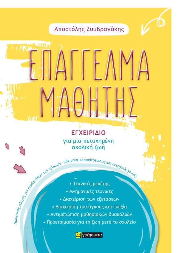 ΕΠΑΓΓΕΛΜΑ ΜΑΘΗΤΗΣ